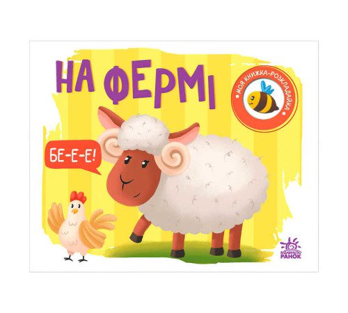 гр Моя книжка-розкладайка "На фермі" (5) А1704001У "Ранок" – в наличии! Купите сейчас у KAZKOVA