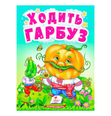 гр Книга "Ходить гарбуз" 9789664669969 /укр/ (20) "Пегас"
