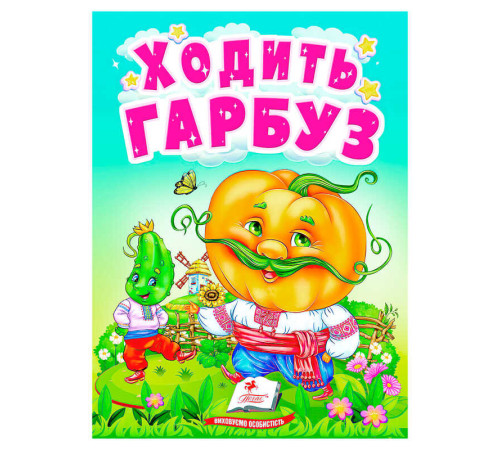гр Книга "Ходить гарбуз" 9789664669969 /укр/ (20) "Пегас" – в наличии! Купите сейчас у KAZKOVA