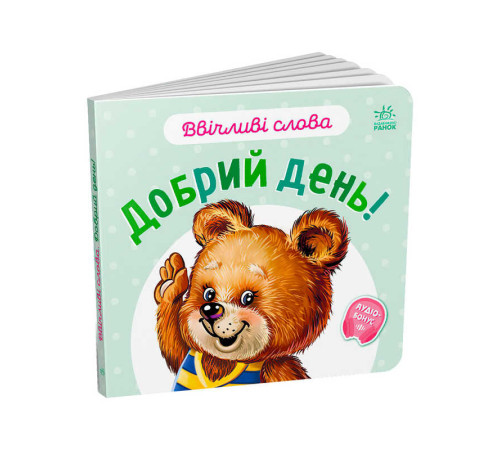 гр Ввічливі слова "Добрий день!" А406025У (30) "Ранок"