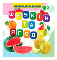 гр Моя перша книжка "Фрукти та ягоди" (20) 9789669754479 "Jumbi"