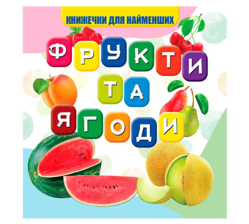 гр Моя перша книжка "Фрукти та ягоди" (20) 9789669754479 "Jumbi"