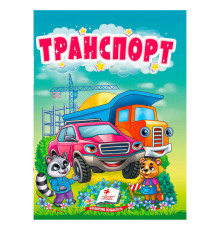 гр Книга "Транспорт" 9786178172817 (20) "Пегас"