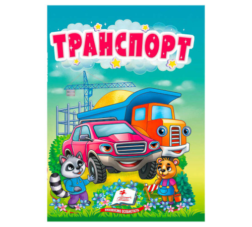 гр Книга "Транспорт" 9786178172817 (20) "Пегас" – в наличии! Купите сейчас у KAZKOVA
