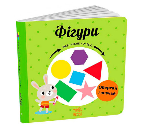 гр Навчальне колесо "Фігури" С1838005У (10) "Ранок" – в наличии! Купите сейчас у KAZKOVA
