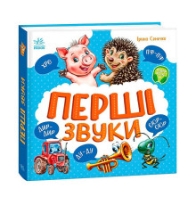 гр Моя перша кижка "Перші звуки" А1981002У (10) "Ранок"