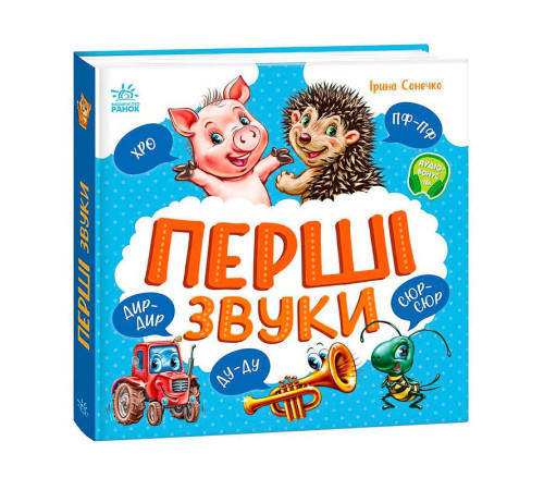 гр Моя перша кижка "Перші звуки" А1981002У (10) "Ранок" – в наличии! Купите сейчас у KAZKOVA