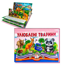 гр Книга "Улюблені тварини" 9786178405656 (10) "Пегас", 10 сторінок