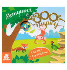 гр КЕНГУРУ Книжка з віконцями "Метушня у зоопарку" КН993013У /Укр/ (20) "Ранок"