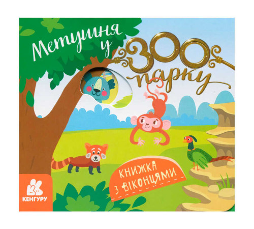 гр КЕНГУРУ Книжка з віконцями "Метушня у зоопарку" КН993013У /Укр/ (20) "Ранок" – в наличии! Купите сейчас у KAZKOVA