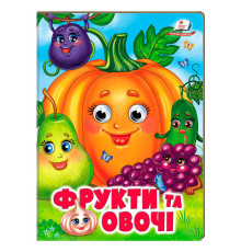 гр Книжка "Фрукти та овочі " 9786178638382 (20) /укр/ "Пегас"