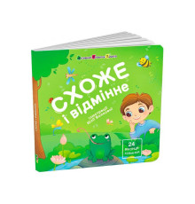 гр Книжка для малят "Схоже і відмінне" АРТ21510У (10) "Ранок", 12 сторінок