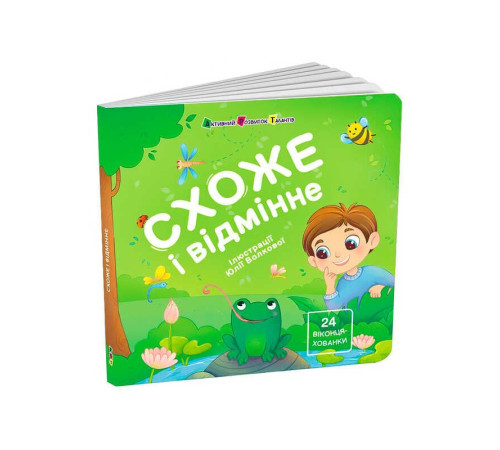 гр Книжка для малят "Схоже і відмінне" АРТ21510У (10) "Ранок", 12 сторінок – в наличии! Купите сейчас у KAZKOVA