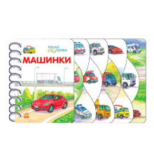 гр Книга "Перші кроки : Машинки" С410028У /укр/ (10) "Ранок", 26 сторінок