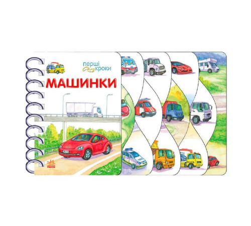 гр Книга "Перші кроки : Машинки" С410028У /укр/ (10) "Ранок", 26 сторінок – в наличии! Купите сейчас у KAZKOVA