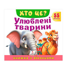 гр ХТО ЦЕ? "Улюблені тварини " 9786178638887 (16) "Пегас", розмір: 21х27.5 см, 10 сторінок, картон, 55 віконець, вірші