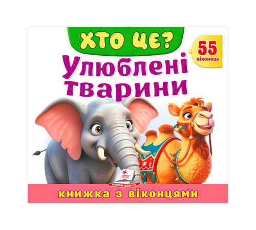 гр ХТО ЦЕ? "Улюблені тварини " 9786178638887 (16) "Пегас", розмір: 21х27.5 см, 10 сторінок, картон, 55 віконець, вірші