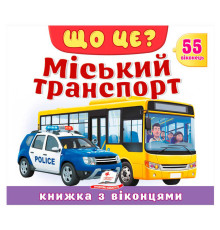 гр ЩО ЦЕ? "Міський транспорт" 9786178638894 (16) "Пегас"