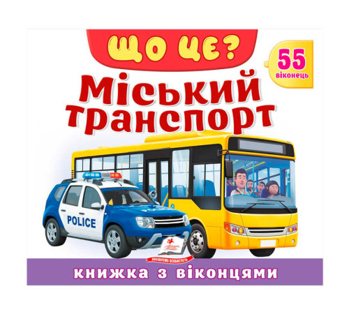 гр ЩО ЦЕ? "Міський транспорт" 9786178638894 (16) "Пегас"