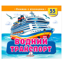 гр "Водний транспорт" 9786178833022 (16) "Пегас",