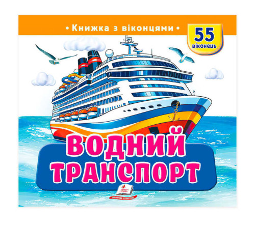 гр "Водний транспорт" 9786178833022 (16) "Пегас",