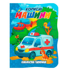 гр Книжкова галявина. "Корисні машини" 9789655323429 (20) "Jumbi"