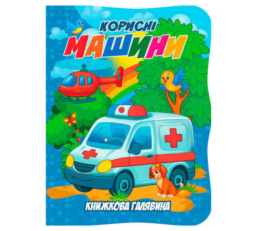 гр Книжкова галявина. "Корисні машини" 9789655323429 (20) "Jumbi"