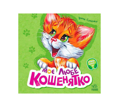 гр Вчимося разом: "Моє любе кошенятко " /укр/М667014У (5) "Ранок"