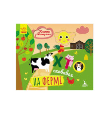 гр Книжка з віконцями "Хто сховався на фермі" КН993002У /Укр/ (20) "Кенгуру"