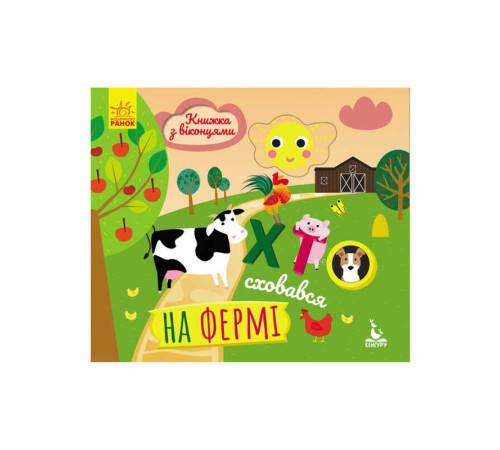 гр Книжка з віконцями "Хто сховався на фермі" КН993002У /Укр/ (20) "Кенгуру" – в наличии! Купите сейчас у KAZKOVA