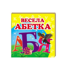 гр "Весела абетка. Книжка-малятко" 9786177166350 /укр/ (40) "Пегас"