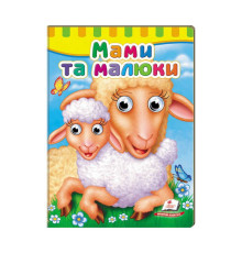 гр Малятам книжки з оченятами "Мами та малюки" 9789669476852 /укр/ (20) "Пегас"