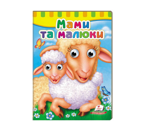 гр Малятам книжки з оченятами "Мами та малюки" 9789669476852 /укр/ (20) "Пегас" – в наличии! Купите сейчас у KAZKOVA