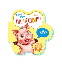 гр Перші звуки: "На подвір’ї" /укр/ - М599020У (20) "Ранок"