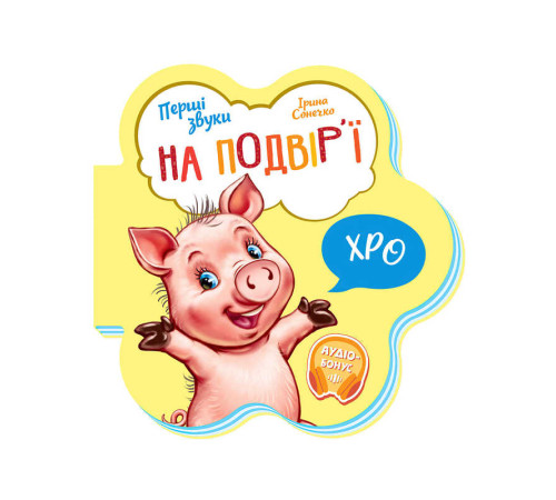 гр Перші звуки: "На подвір’ї" /укр/ - М599020У (20) "Ранок" – в наличии! Купите сейчас у KAZKOVA