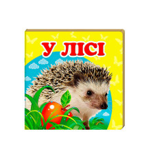 гр "У лісі. Книжка-малятко" 9786177166329 /укр/ (40) "Пегас"
