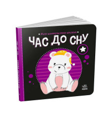 гр Моя контрастна книжка: Час до сну /укр/ - А1703003У (20) "Ранок"