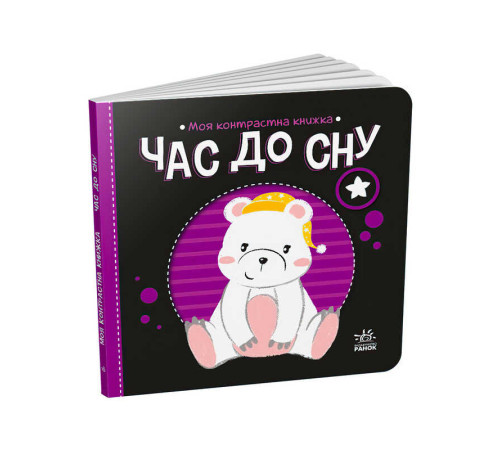 гр Моя контрастна книжка: Час до сну /укр/ - А1703003У (20) "Ранок" – в наличии! Купите сейчас у KAZKOVA