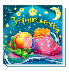 гр Забавлянки-колисанки: "Засиналочки" А1723003У (5) "Ранок"