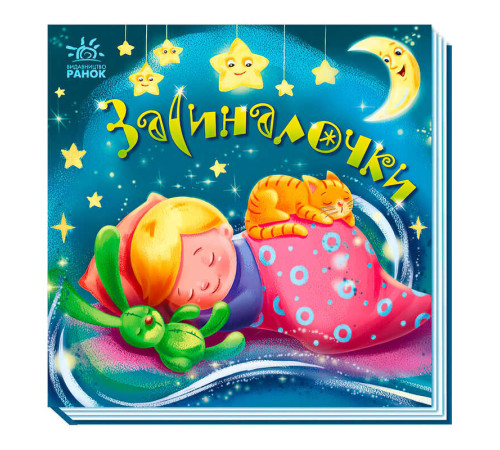 гр Забавлянки-колисанки: "Засиналочки" А1723003У (5) "Ранок" – в наличии! Купите сейчас у KAZKOVA