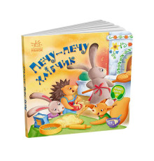 гр Забавлянки-колисанки: "Печу-печу хлібчик" А1723002У (20) "Ранок"