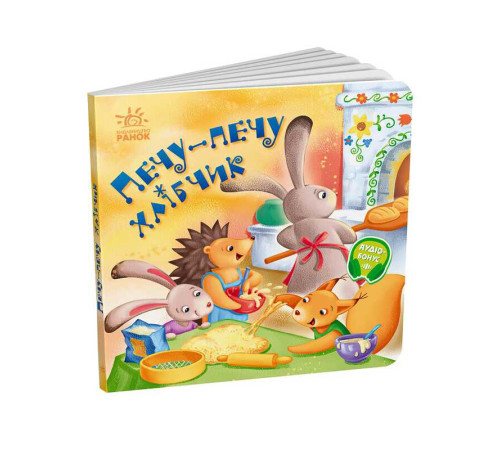 гр Забавлянки-колисанки: "Печу-печу хлібчик" А1723002У (20) "Ранок"