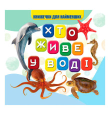 гр Моя перша книжка "Хто у воді живе" (20) 9789669754424 "Jumbi"