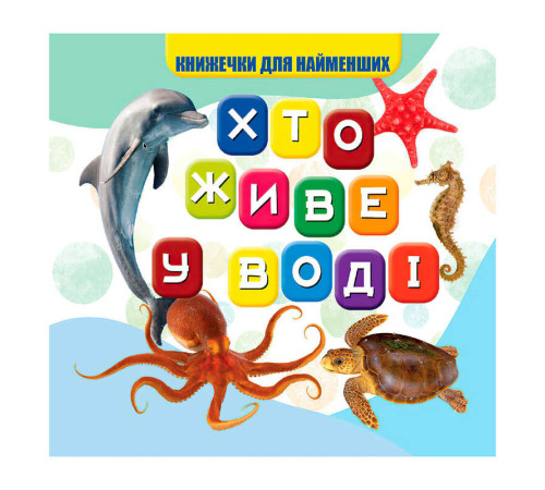гр Моя перша книжка "Хто у воді живе" (20) 9789669754424 "Jumbi"