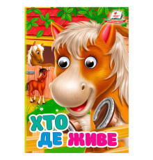 гр Книга "Хто де живе" 9786178172909 (20) "Пегас"