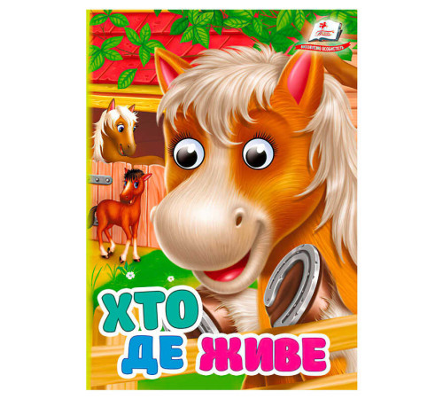 гр Книга "Хто де живе" 9786178172909 (20) "Пегас"
