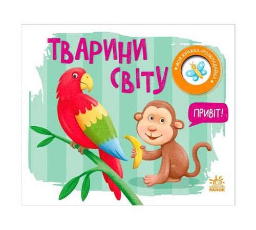 гр Моя книжка-розкладайка "Тварини світу" (5) А1704009У "Ранок" – в наличии! Купите сейчас у KAZKOVA
