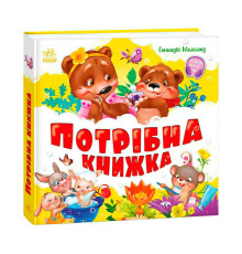 гр Моя перша кижка "Потрібна книжка" А1981001У (10) "Ранок"