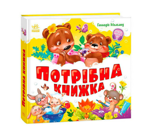гр Моя перша кижка "Потрібна книжка" А1981001У (10) "Ранок" – в наличии! Купите сейчас у KAZKOVA