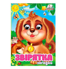 гр Книга "Звірятка. Загадки" 9786178405717 (20) "Пегас", 10 картонних сторінок